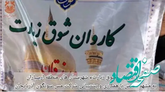 شوق زیارت مددجویان ارسباران برآورده شد