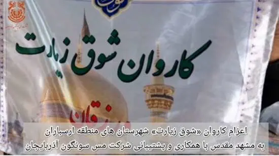 شوق زیارت مددجویان ارسباران برآورده شد