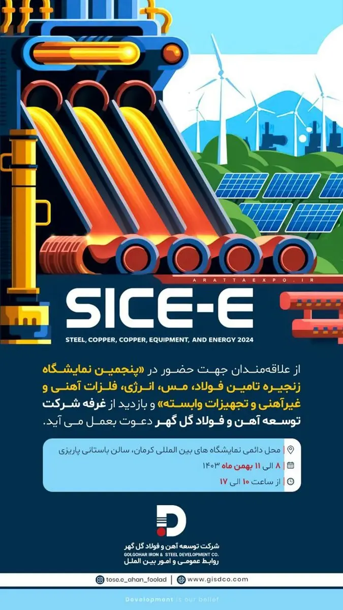 پنجمین نمایشگاه زنجیره تامین فولاد، مس، انرژی، فلزات آهنی و غیر آهنی و تجهیزات وابسته
