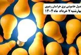 جدول خاموشی برق خراسان رضوی چهارشنبه ۷ خرداد ۱۴۰۴ + ساعت قطع برق مشهد چهارشنبه ۷ خرداد ۱۴۰۴