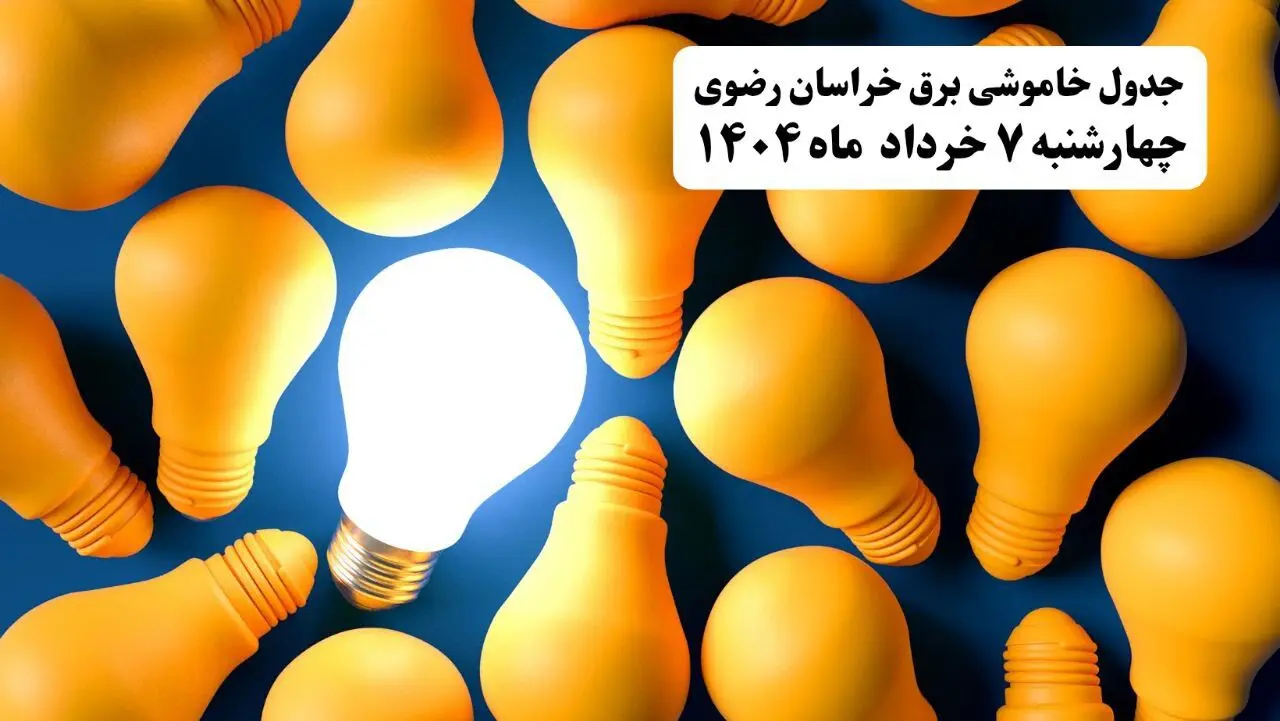 جدول خاموشی برق خراسان رضوی چهارشنبه ۷ خرداد ۱۴۰۴ + ساعت قطع برق مشهد چهارشنبه ۷ خرداد ۱۴۰۴