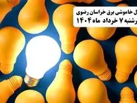 جدول خاموشی برق خراسان رضوی چهارشنبه ۷ خرداد ۱۴۰۴ + ساعت قطع برق مشهد چهارشنبه ۷ خرداد ۱۴۰۴