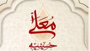 زمان دقیق پخش و تکرار برنامه حسینیه معلی در محرم ۱۴۰۴ از شبکه سه