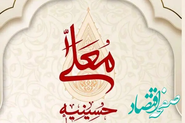 زمان دقیق پخش و تکرار برنامه حسینیه معلی در محرم ۱۴۰۴ از شبکه سه