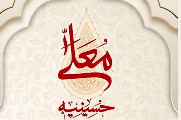 زمان دقیق پخش و تکرار برنامه حسینیه معلی در محرم ۱۴۰۴ از شبکه سه