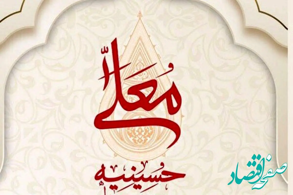 زمان دقیق پخش و تکرار برنامه حسینیه معلی در محرم ۱۴۰۴ از شبکه سه
