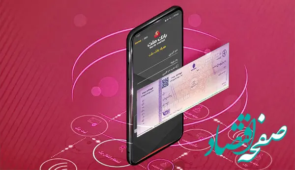 با چک الکترونیکی بانک ملت، با امنیت و سهولت بیشتر چک صادر کنید