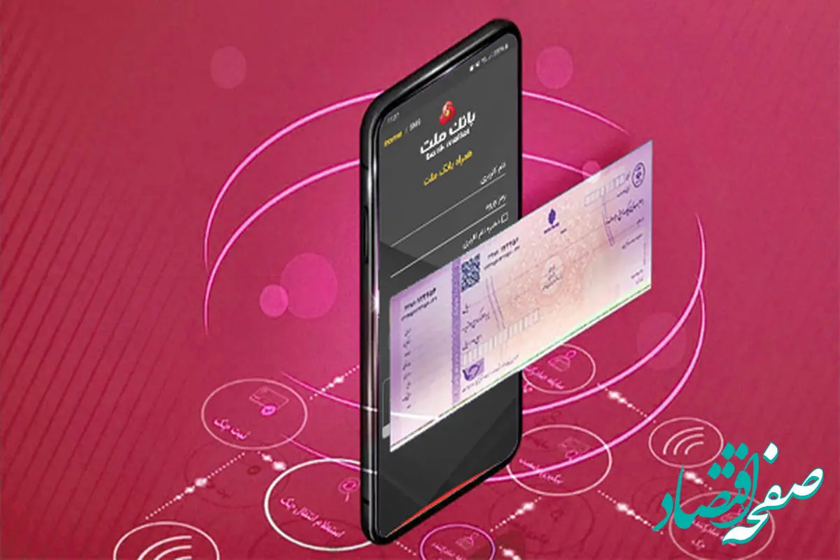 با چک الکترونیکی بانک ملت، با امنیت و سهولت بیشتر چک صادر کنید