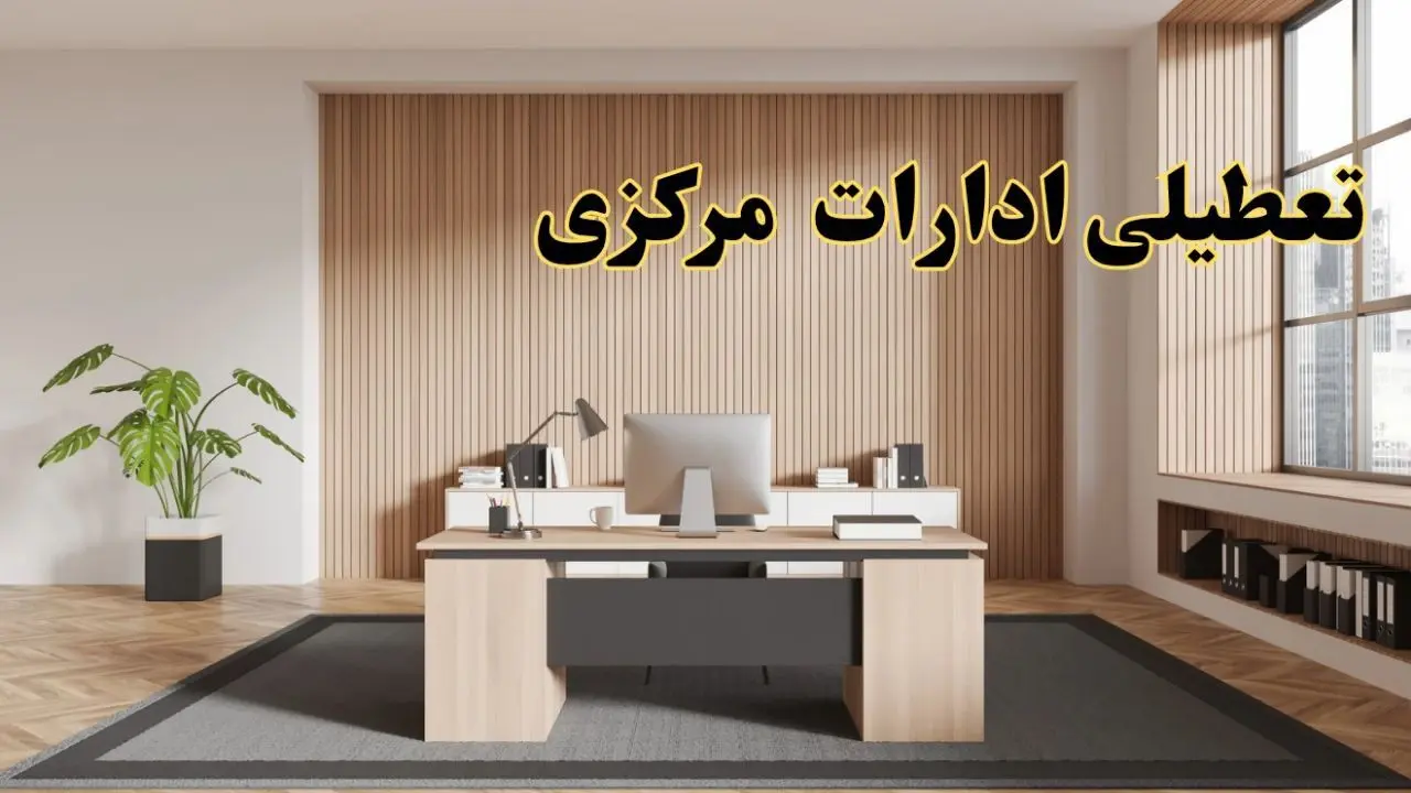 تعطیلی ادارات مرکزی سه شنبه ۳۰ بهمن ماه ۱۴۰۳ / اخبار تعطیلی ادارات اراک فردا سه شنبه ۳۰ بهمن ۱۴۰۳