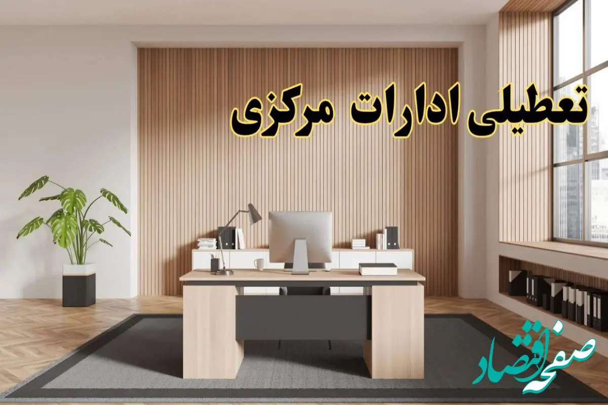 تعطیلی ادارات مرکزی سه شنبه ۳۰ بهمن ماه ۱۴۰۳ / اخبار تعطیلی ادارات اراک فردا سه شنبه ۳۰ بهمن ۱۴۰۳