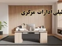 تعطیلی ادارات مرکزی سه شنبه ۳۰ بهمن ماه ۱۴۰۳ / اخبار تعطیلی ادارات اراک فردا سه شنبه ۳۰ بهمن ۱۴۰۳