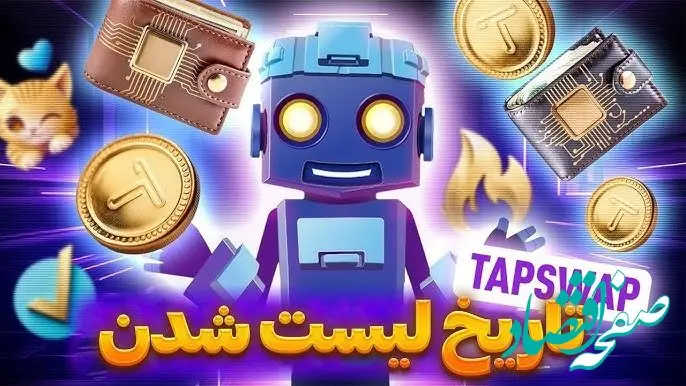 لیست شدن توکن تپ سواپ چه زمانی خواهد بود؟ | قیمت تپ سواپ در صرافی ها