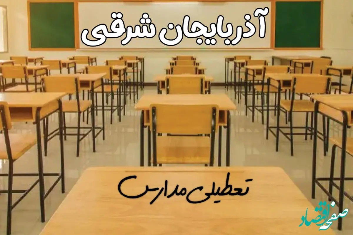 مدارس آذربایجان شرقی و تبریز فردا ۳۱ فروردین به علت آلودگی هوا تعطیل است؟ | تعطیلی مدارس آذربایجان شرقی فردا یکشنبه ۳۱ فروردین ۱۴۰۴​