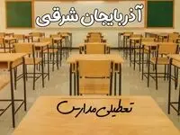 مدارس آذربایجان شرقی و تبریز فردا ۳۱ فروردین به علت آلودگی هوا تعطیل است؟ | تعطیلی مدارس آذربایجان شرقی فردا یکشنبه ۳۱ فروردین ۱۴۰۴​