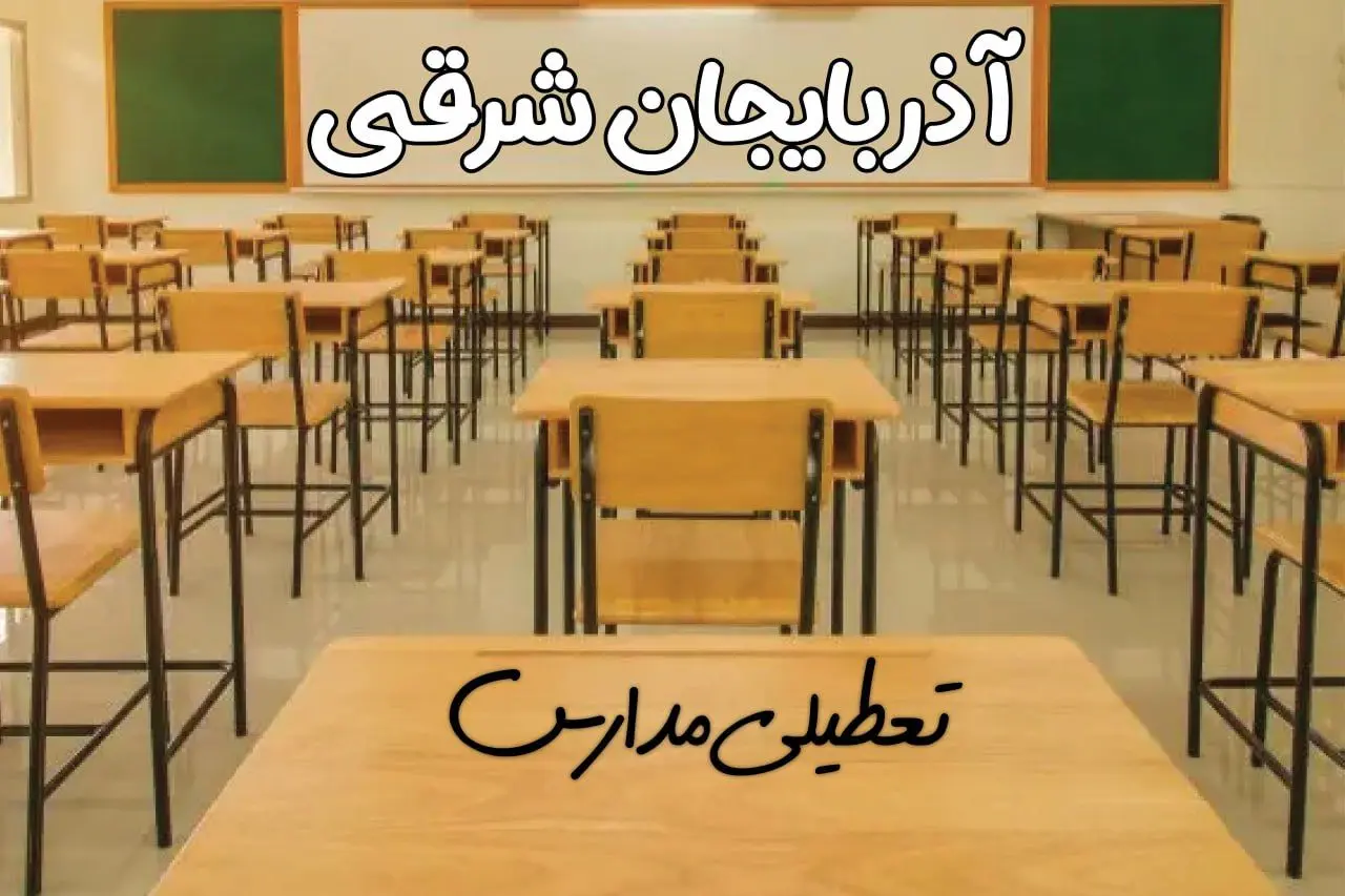 مدارس آذربایجان شرقی و تبریز فردا ۳۱ فروردین به علت آلودگی هوا تعطیل است؟ | تعطیلی مدارس آذربایجان شرقی فردا یکشنبه ۳۱ فروردین ۱۴۰۴​