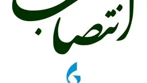 مسئول امور تفاهم نامه‌های سازمان منطقه آزاد چابهار، منصوب شد