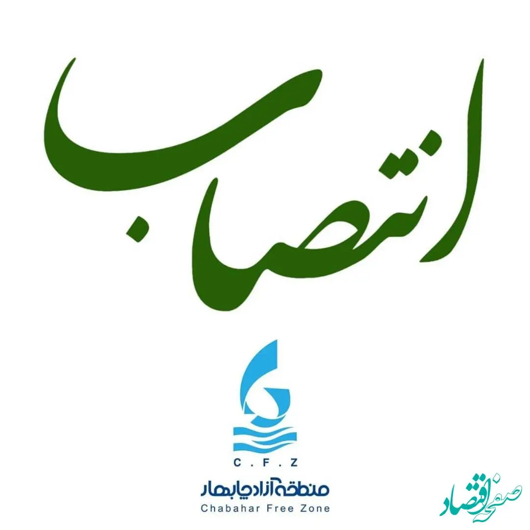 مسئول امور تفاهم نامه‌های سازمان منطقه آزاد چابهار، منصوب شد