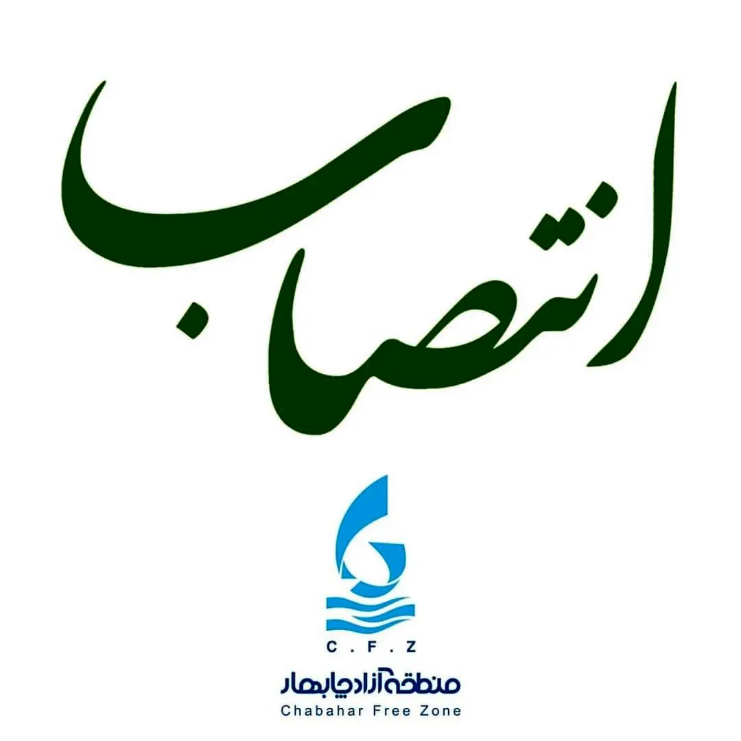 مسئول امور تفاهم نامههای سازمان منطقه آزاد چابهار، منصوب شد