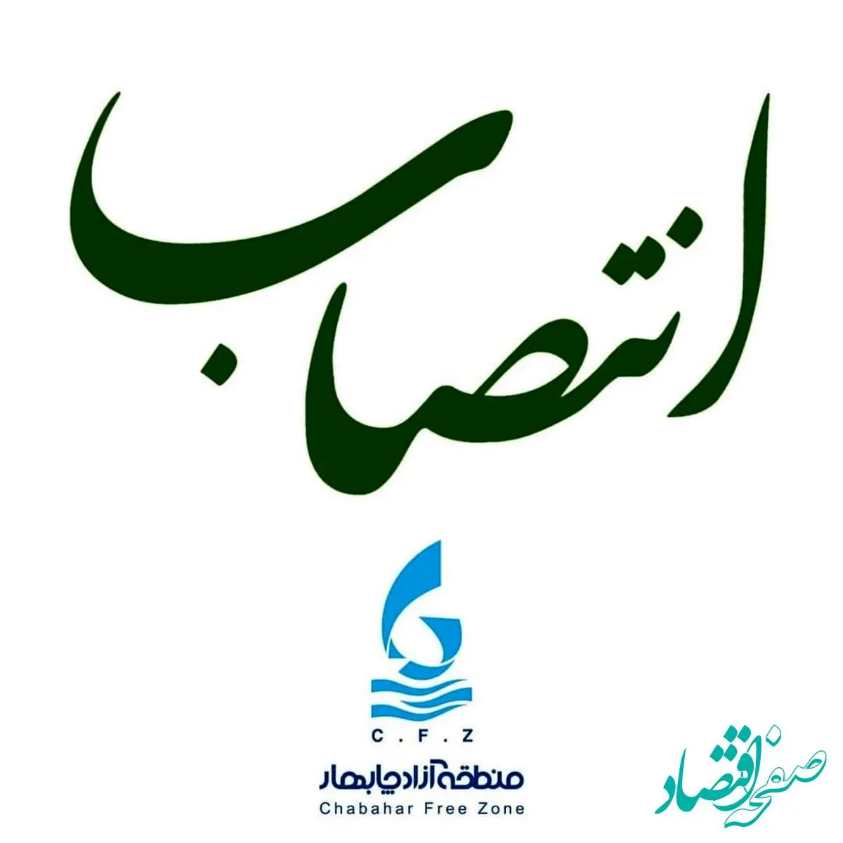 مسئول امور تفاهم نامههای سازمان منطقه آزاد چابهار، منصوب شد
