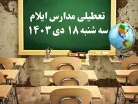 مدارس ایلام سه‌شنبه ۱۸ دی ۱۴۰۳ تعطیل است؟ | تعطیلی مدارس ایلام فردا ۱۸ دی ۱۴۰۳