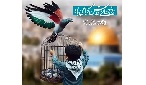 پیام مدیرعامل بانک دی به مناسبت روز جهانی قدس