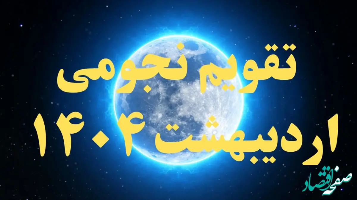 تقویم نجومی اردیبهشت ۱۴۰۴ + رویدادهای نجومی اردیبهشت ۱۴۰۴