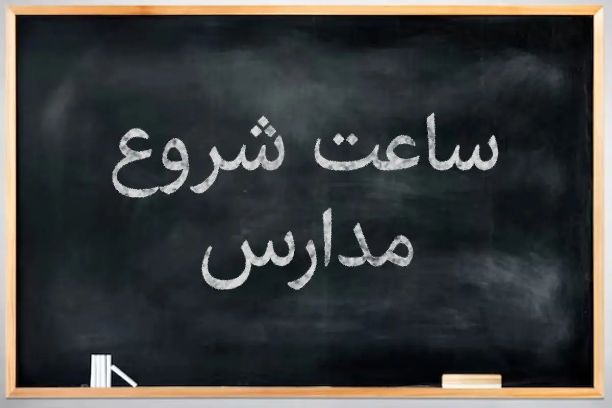 ساعات شروع کار در مدارس در ایام ماه رمضان تا عید فطر