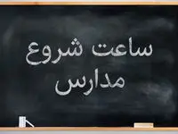 ساعات شروع کار در مدارس در ایام ماه رمضان تا عید فطر