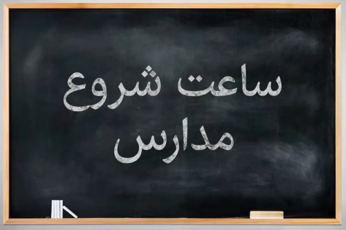 ساعات شروع کار در مدارس در ایام ماه رمضان تا عید فطر