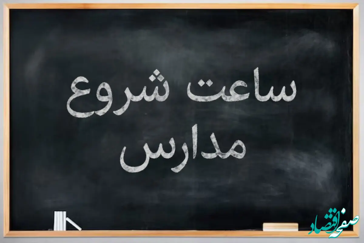 ساعات شروع کار در مدارس در ایام ماه رمضان تا عید فطر