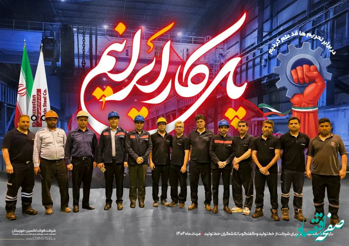 مدیران و کارگران فولاد اکسین، شانه‌به‌شانه برای ساخت آینده‌ای از جنس پیشرفت و اراده