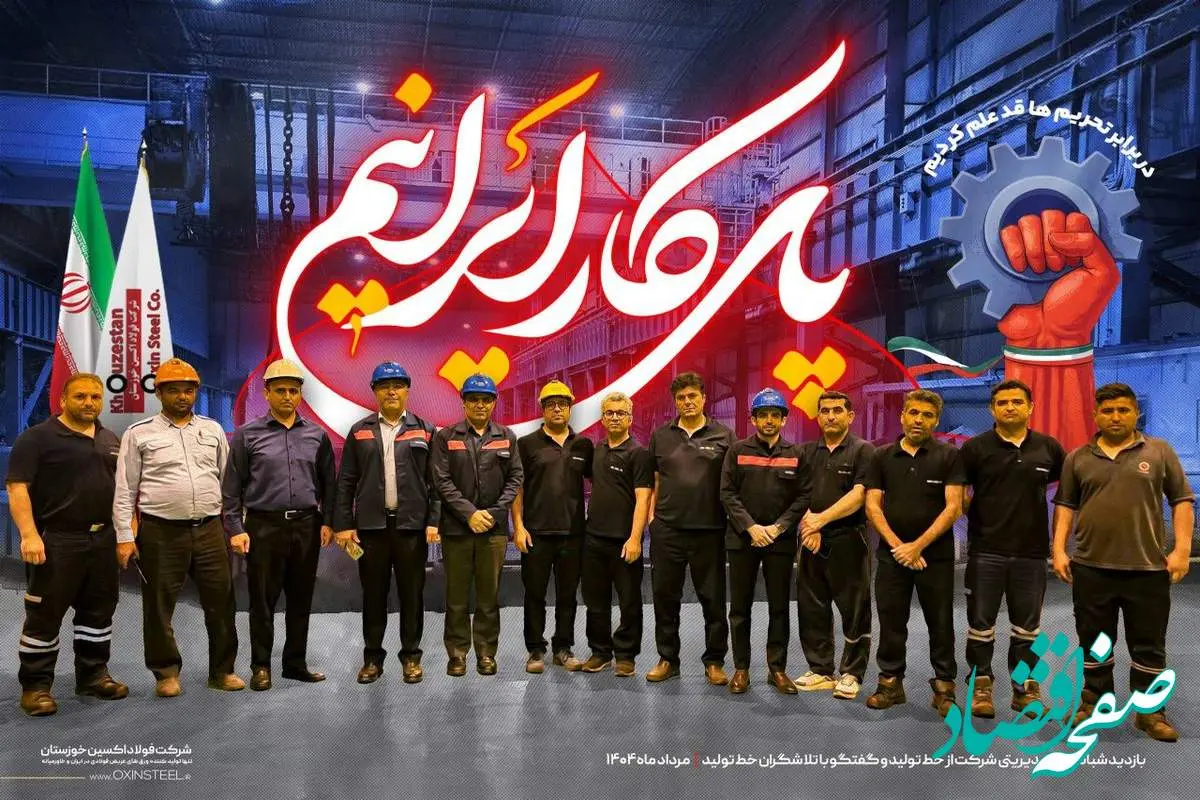مدیران و کارگران فولاد اکسین، شانهبهشانه برای ساخت آیندهای از جنس پیشرفت و اراده
