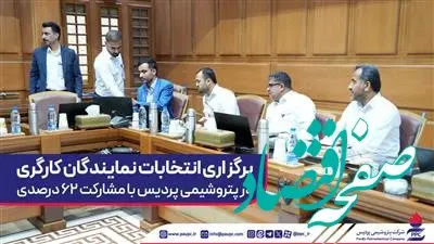 برگزاری انتخابات نمایندگان کارگری در پتروشیمی پردیس با مشارکت ۶۲ درصدی