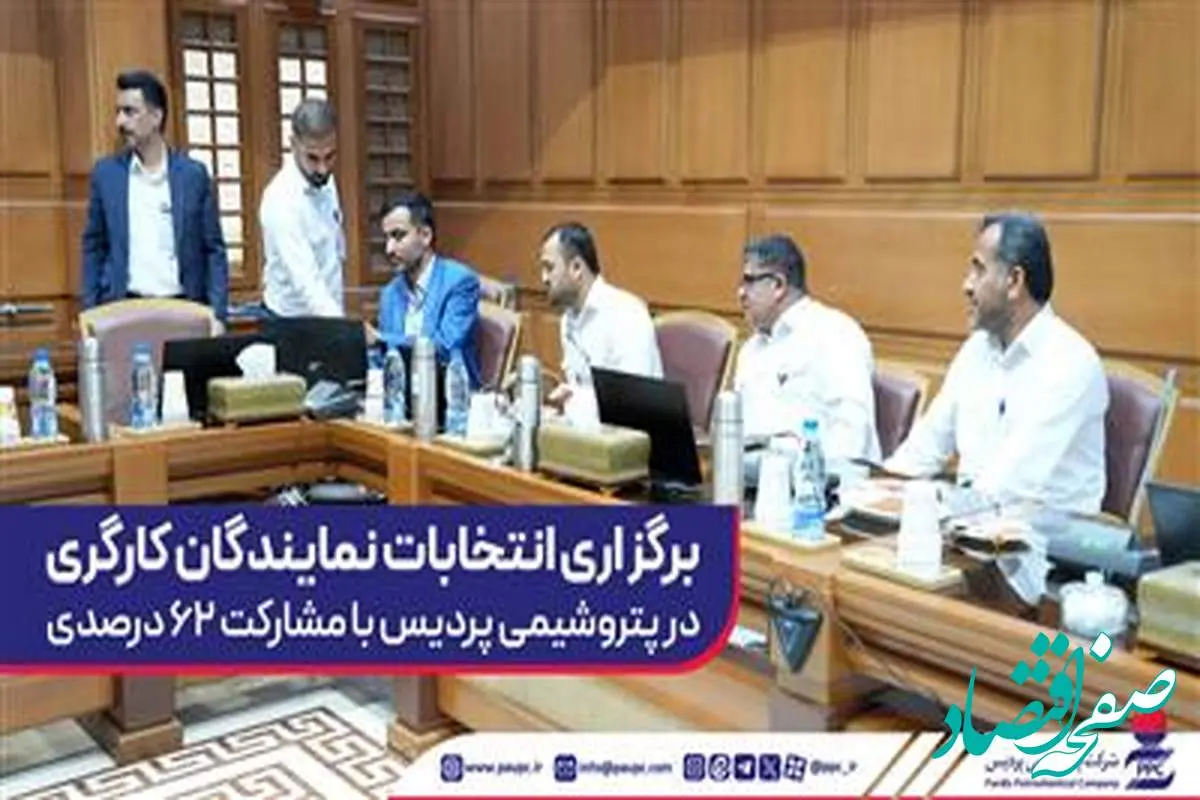 برگزاری انتخابات نمایندگان کارگری در پتروشیمی پردیس با مشارکت ۶۲ درصدی