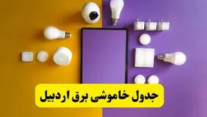 زمان قطعی برق اردبیل فردا سه‌ شنبه ۱۳ خرداد ۱۴۰۴ | جدول خاموشی برق اردبیل سه‌ شنبه سیزدهم خرداد ۱۴۰۴