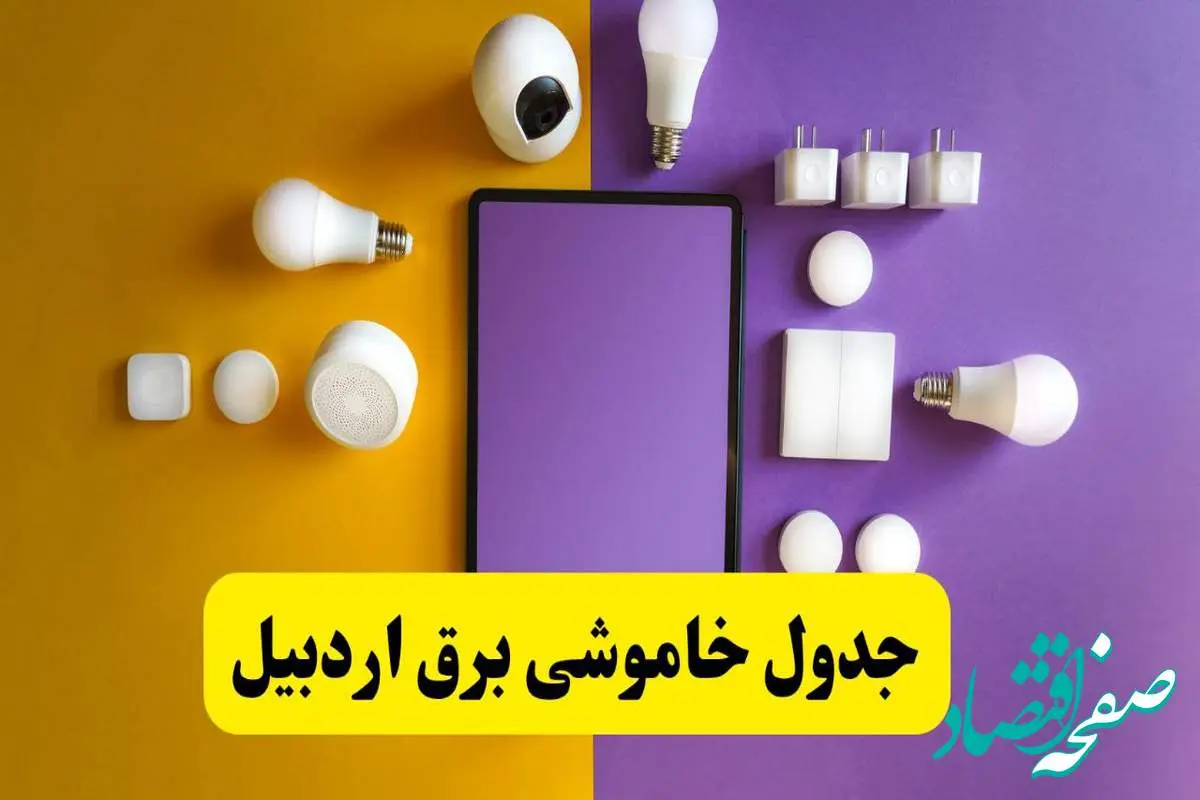 زمان قطعی برق اردبیل فردا سه شنبه ۱۳ خرداد ۱۴۰۴ | جدول خاموشی برق اردبیل سه شنبه سیزدهم خرداد ۱۴۰۴