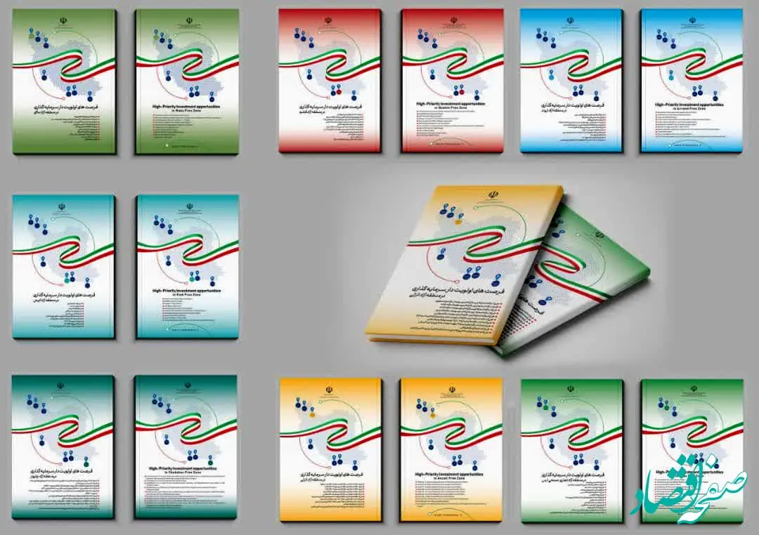 انتشار مجموعه «فرصت‌های اولویت‌دار سرمایه‌گذاری» در مناطق آزاد کشور
