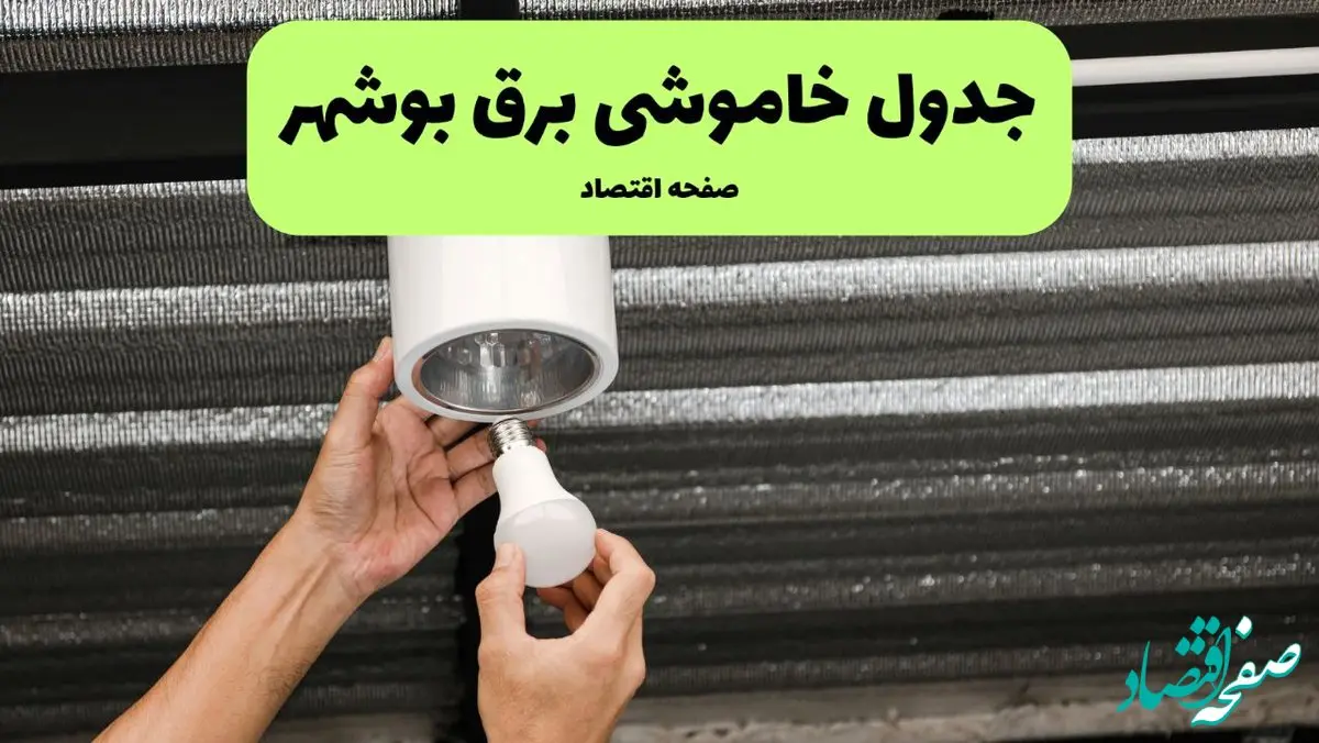 ساعات قطعی برق بوشهر سه‌ شنبه ۱۷ تیر ۱۴۰۴