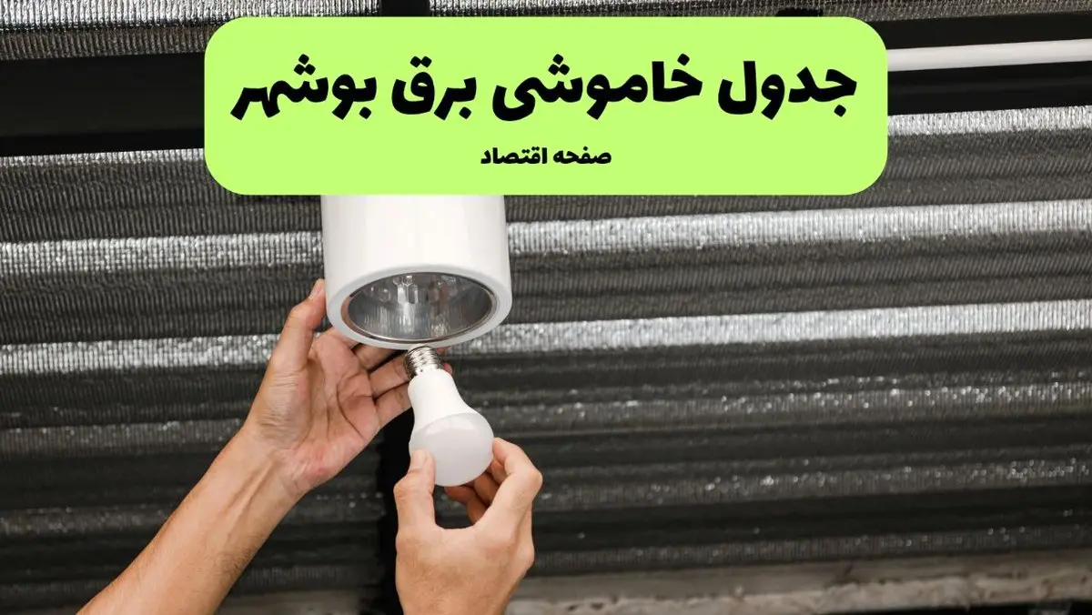 ساعات قطعی برق بوشهر سه‌ شنبه ۱۷ تیر ۱۴۰۴