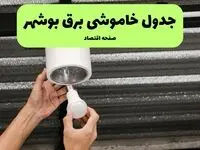 ساعات قطعی برق بوشهر سه‌ شنبه ۱۷ تیر ۱۴۰۴