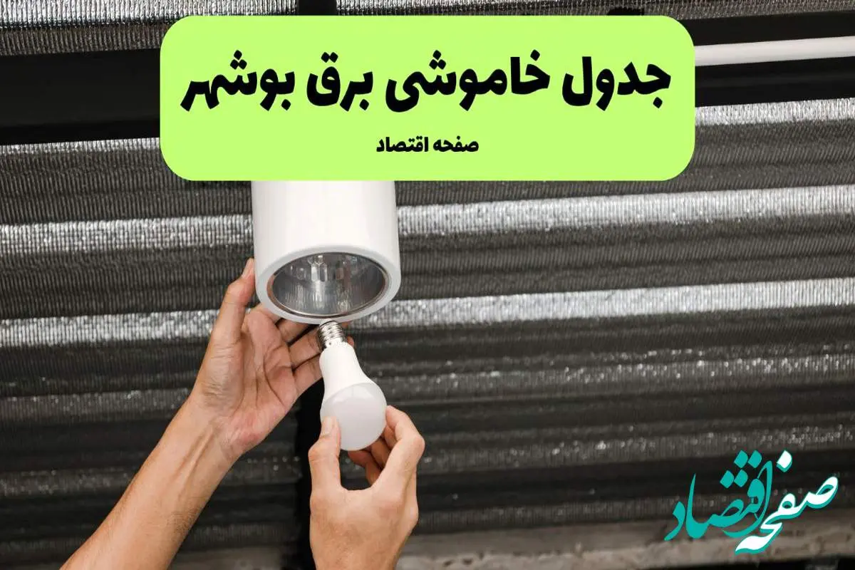 ساعات قطعی برق بوشهر سه‌ شنبه ۱۷ تیر ۱۴۰۴