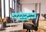 تعطیلی ادارات کرمان فردا دوشنبه ۳۰ تیر ۱۴۰۴ توسط استانداری تایید شد؟ | تعطیلی بانک های کرمان فردا