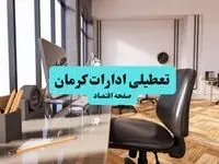 آیا ادارات کرمان فردا چهارشنبه ۲۶ آذر ۱۴۰۴ تعطیل است؟ | تعطیلی ادارات کرمان چهارشنبه