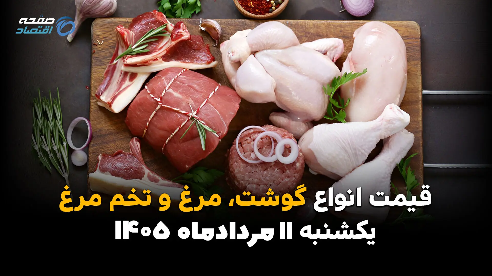 قیمت گوشت، مرغ و تخم‌مرغ امروز یکشنبه ۱۱ مرداد ۱۴۰۵ | کاهش قیمت در بازار مواد پروتئینی