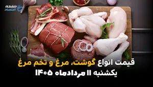 قیمت گوشت، مرغ و تخم‌مرغ امروز یکشنبه ۱۱ مرداد ۱۴۰۵ | کاهش قیمت در بازار مواد پروتئینی