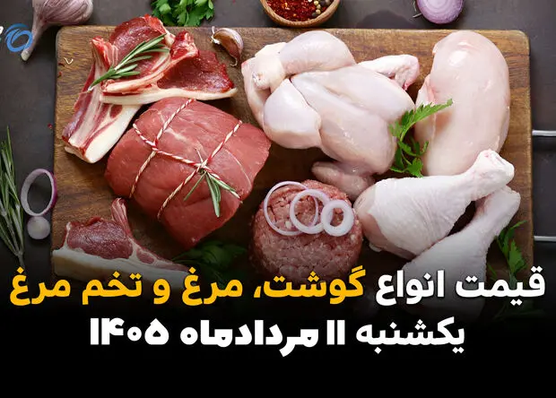 قیمت گوشت، مرغ و تخم‌مرغ امروز یکشنبه ۱۱ مرداد ۱۴۰۵ | کاهش قیمت در بازار مواد پروتئینی