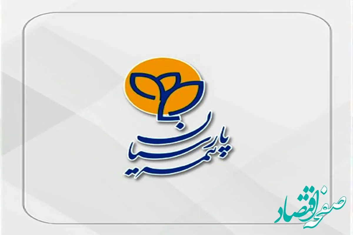 خدمت رسانی شبانه روزی بیمه پارسیان به بیمه شدگان تحت پوشش بیمه های درمان