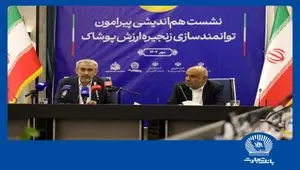 نشست هم‌اندیشی توانمندسازی زنجیره ارزش پوشاک در بانک تجارت