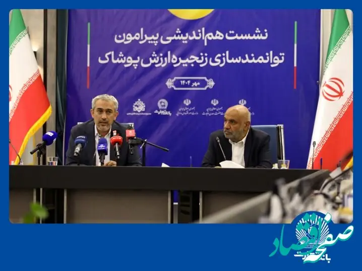 نشست هم‌اندیشی توانمندسازی زنجیره ارزش پوشاک در بانک تجارت