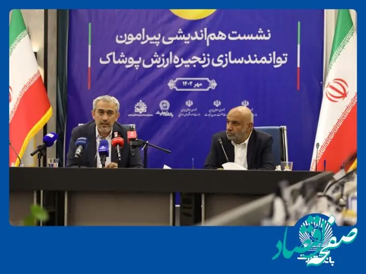 نشست هم‌اندیشی توانمندسازی زنجیره ارزش پوشاک در بانک تجارت